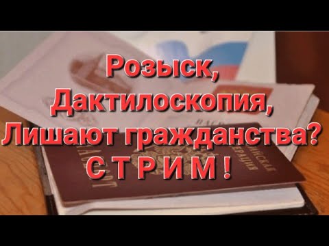 Лишают гражданства.  Полиция вызывает. Розыск. Дактилоскопия. #мобилизация #военкомат