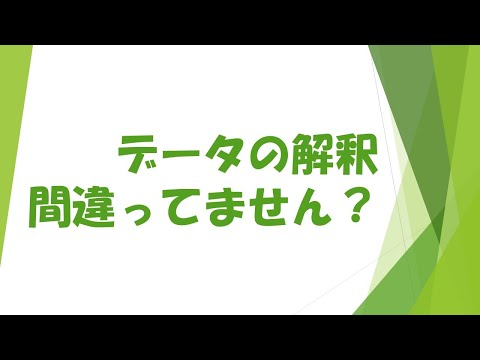 データの解釈間違ってません！？