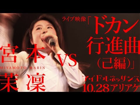 【宮本茉凜 vs「ドカン行進曲（己編）」2017.10.28ライブ映像】アイドルネッサンス