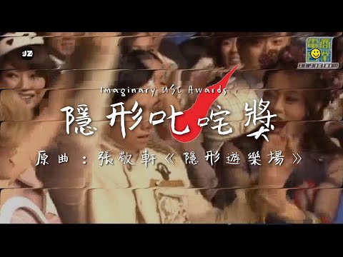 《隱形叱咤獎️🏆》短版MV (原曲：張敬軒 - 隱形遊樂場) | 我最喜愛的男歌手 | 叱咤樂壇 | 投票