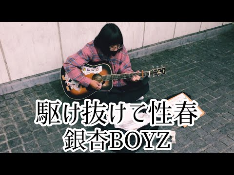 駆け抜けて性春 / 銀杏BOYZ【cover by 和泉隆宏】