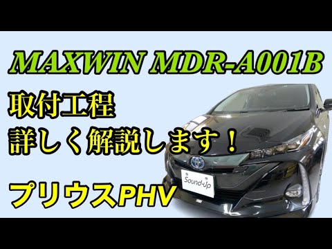 プリウスPHV【MAXWIN デジタルルームミラー MDR-A001B】取付工程を詳しく解説します！