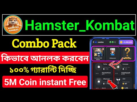 👉hamster combo কিভাবে আনলক করবেন 🥰 hamster kombat combo unlock । combo pack unlock । hamster Earning