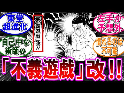 【呪術廻戦 反応集】（２６０話）東堂の不義遊戯が超進化‼に対するみんなの反応集