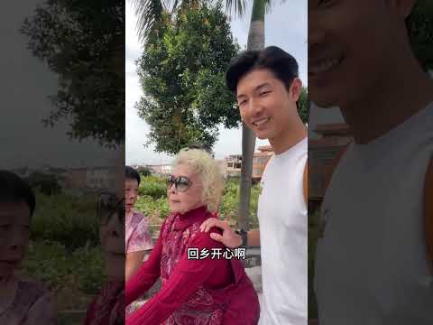 小时候阿嬷带我长大，长大后我带阿嬷回家，这趟带领千岁团到潮汕探亲！ Part4 #shorts 【马来堂哥】#马来西亚