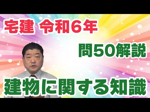 【宅建過去問】（令和06年問50）建物に関する知識｜「ラーメン構造」「ブレース構造」「壁式構造」の知識やを問う問題。「断定口調は不適当の可能性大」ルールでも解決できました。