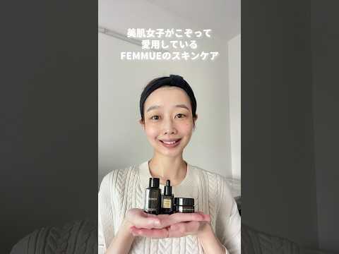 【美肌女子ががこぞって愛用】FEMMUEのスキンケア