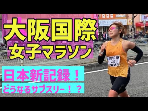 わたしの大阪国際女子マラソン2024