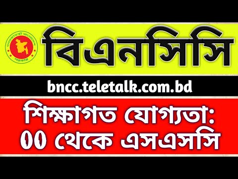 বিএনসিসি তে বিভিন্ন পদে নিয়োগ বিজ্ঞপ্তি, bncc new job circular 2020