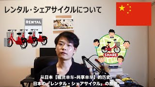 【中国人留学生】レンタル・シェアサイクル【中文】