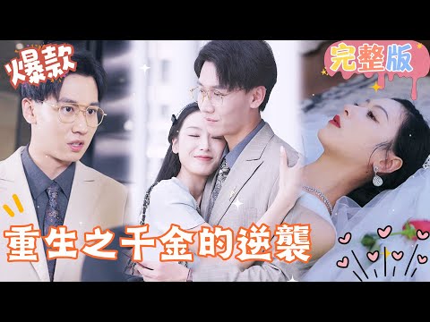 [Multi SUB]"The Counterattack of the Reborn Daughter" 🍑#shortdrama[JOWOPeachDrama]