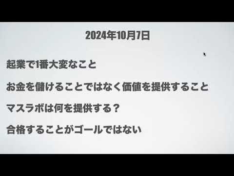 【マスラボラジオ】20241007 起業するのに1番大変なこと