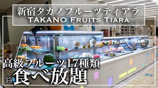 【食べ放題】 新宿高野のフルーツ食べ放題が超豪華！タカノフルーツティアラ 2022年10月 | 東京ビュッフェラボ