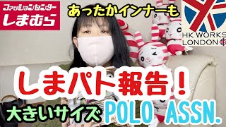 #214  しまパト報告！大きいサイズ　POLO ASSN.  【しまむら購入品】HKWORKSLONDON   あったかインナー