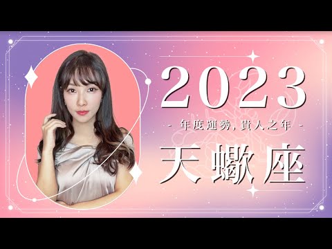 2023 天蠍座運勢 ｜⭐年度事業 + 感情分析⭐  【貴人】之年｜ 星座運勢命盤 ｜米薩小姐 ｜上半年