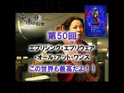 050.映画「エブリシング・エブリウェア・オール・アット・ワンス」(2023年) この世界も最高だよ！！