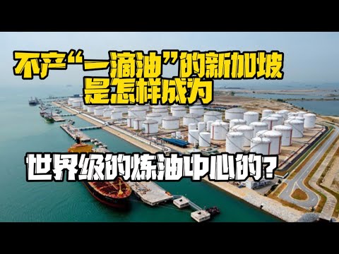 不产“一滴油”的新加坡是怎样成为世界级炼油中心的？