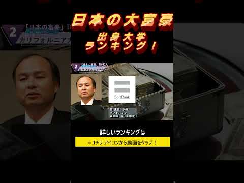 富豪【億万長者】出身大学ランキング！日本人TOP50人一挙公開！