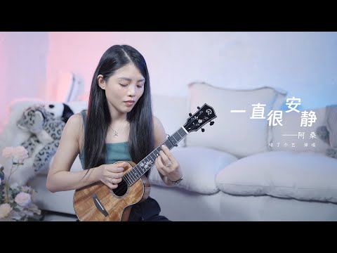 【喵了個藝】阿桑《一直很安靜》烏克麗麗彈唱翻唱 | 附譜TAB | 尤克里里 | ukulele cover |