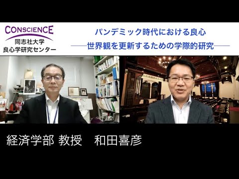 エコロジー経済とパンデミック（経済学部・和田喜彦）【パンデミック時代における良心 No.13】