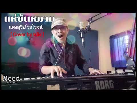 แสงสุรีย์ รุ่งโรจน์ - แห่ขันหมาก [ Cover by หมิง ]