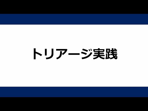 災害医療動画⑥　トリアージ実践