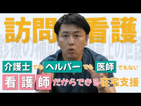 【訪問看護師ゆうた】訪問看護ってなんだ？