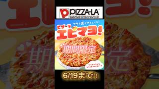 【ピザーラ】期間限定エビマヨ！ぷりっぷりのエビがたまらん！#ピザーラ #pizza #エビマヨ #期間限定