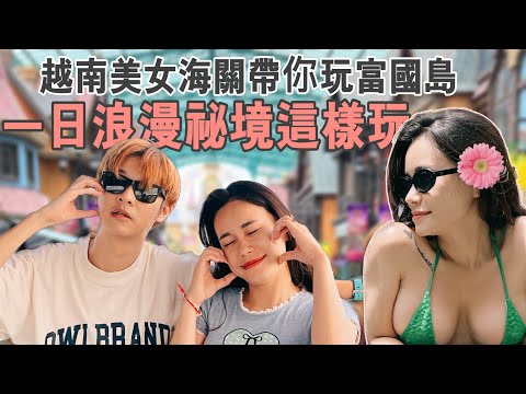 第一次去富國島！越南美女海關帶你一日攻略！神秘海灘咖啡廳 Tự túc Phú Quốc tất tần tật【越南強尼】