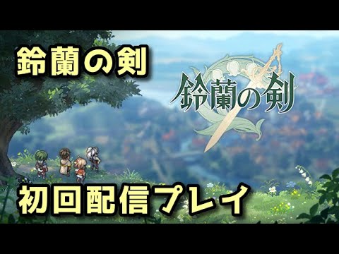 【鈴蘭の剣】初回配信