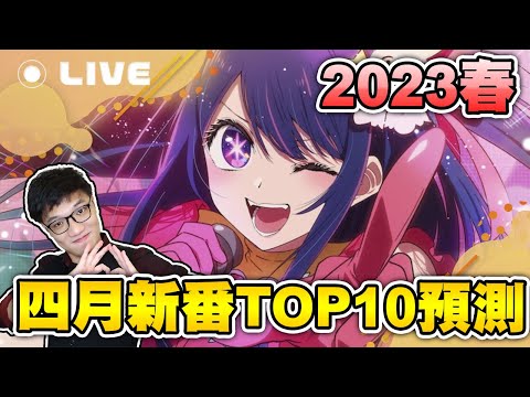 🔴【次郎直播】新番尬聊 EP16：2023年4月新番TOP10大預測！