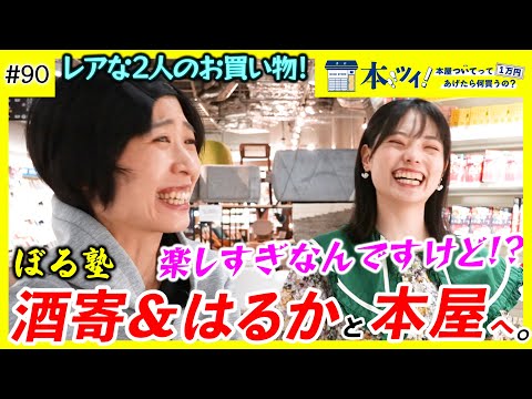 【ぼる塾】超貴重！はるちゃん＆酒寄さんが本屋で自由気ままに1万円分のお買い物ッ！【本ツイ！#90】