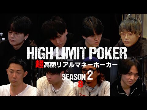 【ep8】超高額リアルマネーポーカー！HIGH LIMIT POKER