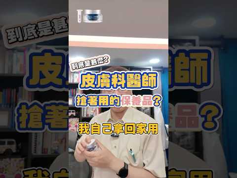 皮膚科醫師也搶著用的保養品！到底是什麼？ #skincare #skincareroutine #shorts #exosomes #exobalm