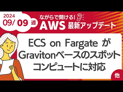 【AWSアップデート #113】ECS on Fargate がGravitonベースのスポットコンピュートに対応 ほか