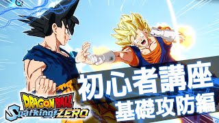 見たら勝てる！初心者講座基礎攻防編 攻撃に対する適切な反撃を知ろう！スパーキングゼロ攻略解説【ドラゴンボール スパーキングZERO】