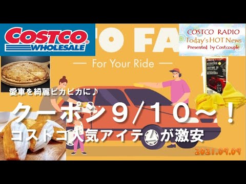 【コストコ9月2週目クーポン情報】9/10からはカー用品セール♪ピザやパンオショコラもお得！