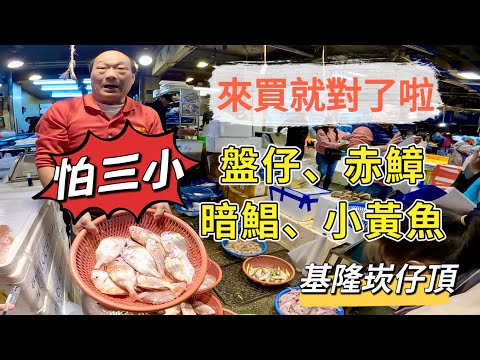 基隆崁仔頂～怕三小來買就對了啦～盤仔、赤鱆、暗鯧、小黃魚～深夜糶手拍賣113/12/14(凌晨一點四十）