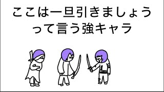 【アニメ】ここは一旦引きましょうって言う強キャラ