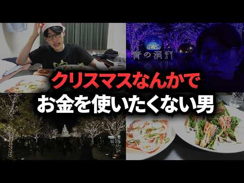 【節約vlog】絶対にお金を使いたくない30代男性のクリスマスルーティン