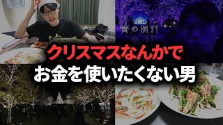 【節約vlog】絶対にお金を使いたくない30代男性のクリスマスルーティン