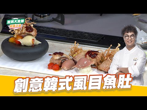 創意韓式虱目魚肚｜好菜上桌 KAI｜型男大主廚｜超可愛美味韓料