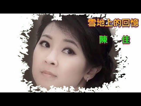 《雪地上的回憶 陳佳》