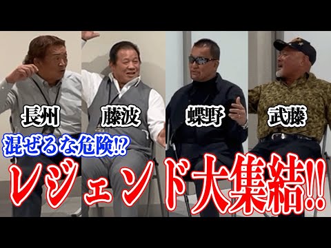 【豪華】長州力が藤波、蝶野、武藤とユニット結成へ‼︎【レジェンド】