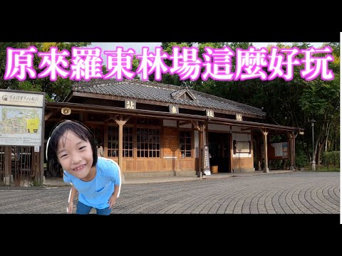 宜蘭假日推薦｜原來羅東林場這麼好玩！｜2020最新林場kids 扣屋原木火車頭｜百年舊書攤當文青｜林場步道超近距離賞火車觀水鳥｜林場肉羹｜