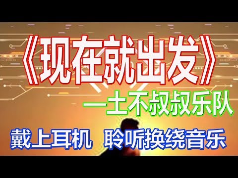 戴上耳机《现在就出发》——土不叔叔乐队{城市的噪音 混乱而嘈杂}全景立体环绕！