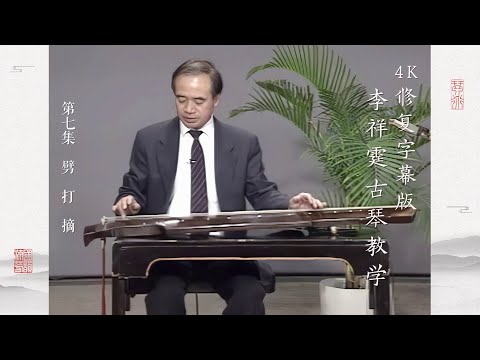 第七集 劈 打 摘【4K修复字幕版】李祥霆古琴教学