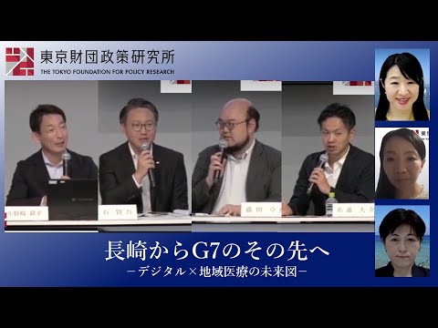 長崎からG7のその先へ －デジタル×地域医療の未来図－（東京財団政策研究所シンポジウム）