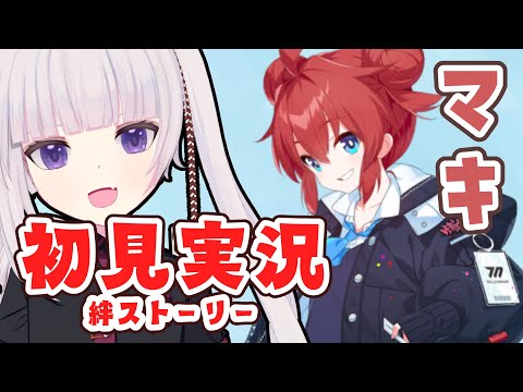 【ブルーアーカイブ】マキの絆ストーリー読んでく【ネタバレ注意】