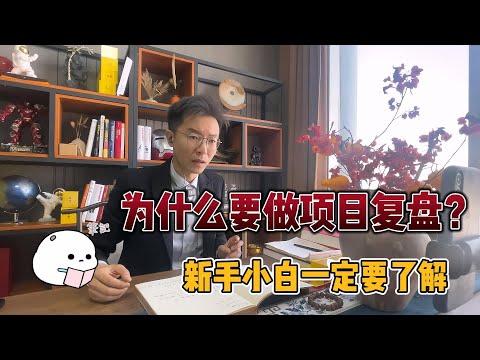 社群里为什么要开项目复盘会